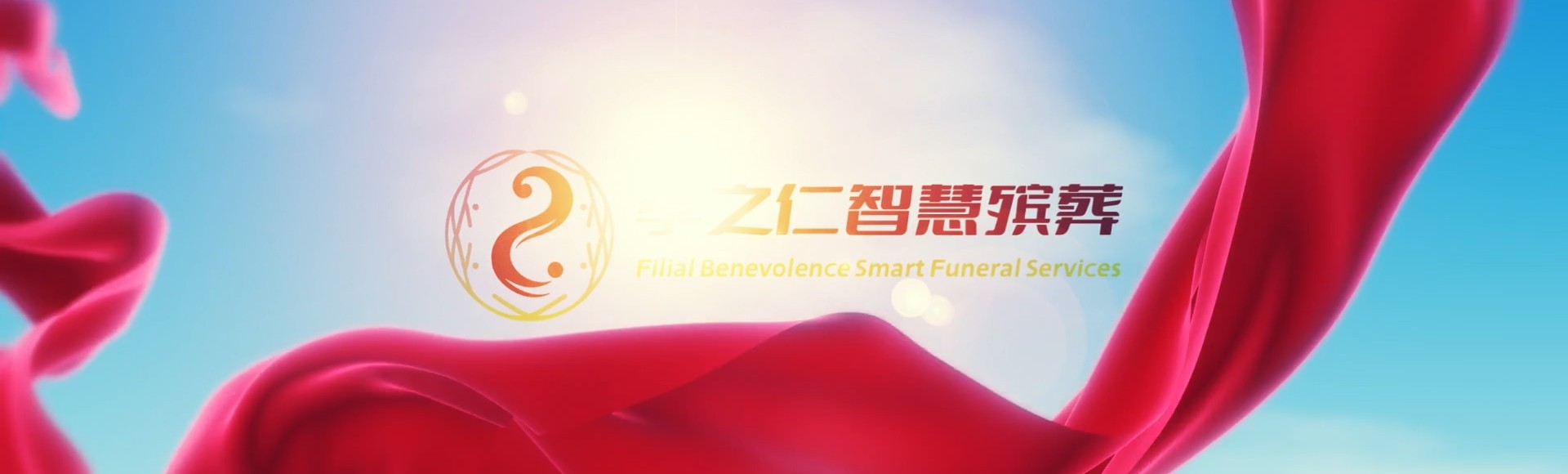 葫芦岛建昌孝之仁智慧殡葬陵墓园服务系统平台